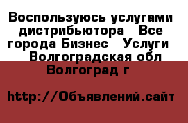 Воспользуюсь услугами дистрибьютора - Все города Бизнес » Услуги   . Волгоградская обл.,Волгоград г.